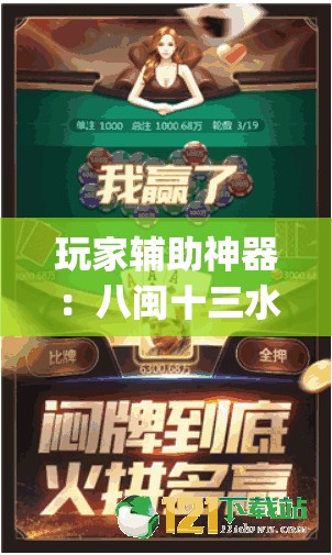 玩家辅助神器：八闽十三水怎么样才能发好牌	”(辅助神器)开挂详细教程