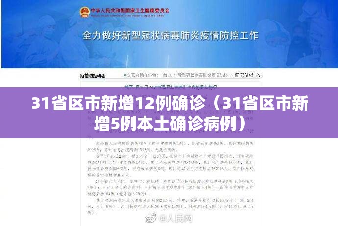 31省区市新增12例确诊（31省区市新增5例本土确诊病例）