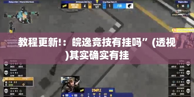 教程更新!：皖逸竞技有挂吗	”(透视)其实确实有挂
