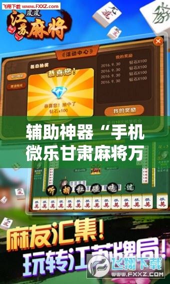 辅助神器“手机微乐甘肃麻将万能开挂神器	”2026开挂教程步骤