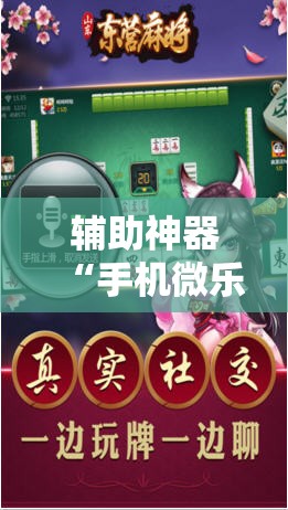 辅助神器“手机微乐甘肃麻将万能开挂神器	”2026开挂教程步骤