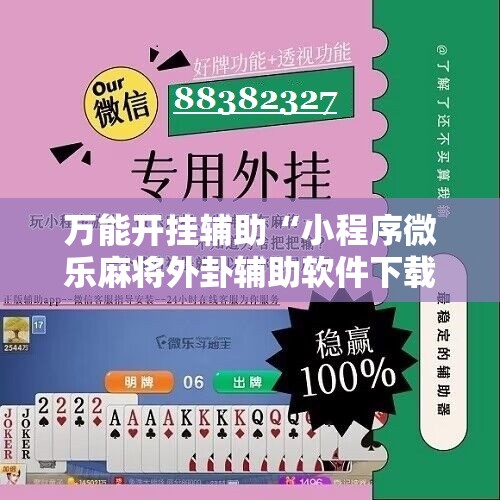 万能开挂辅助“小程序微乐麻将外卦辅助软件下载”原来可以开挂