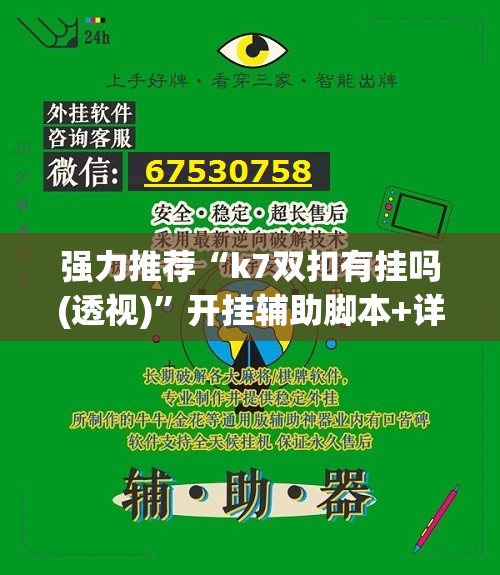 强力推荐“k7双扣有挂吗(透视)”开挂辅助脚本+详细开挂安装教程