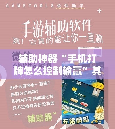 辅助神器“手机打牌怎么控制输赢”其实确实有挂