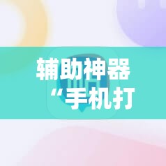 辅助神器“手机打牌怎么控制输赢	”其实确实有挂