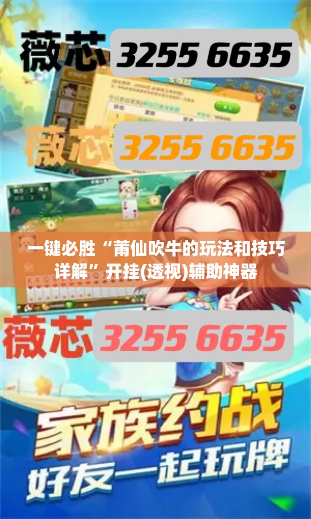 一键必胜“莆仙吹牛的玩法和技巧详解	”开挂(透视)辅助神器