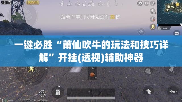一键必胜“莆仙吹牛的玩法和技巧详解”开挂(透视)辅助神器