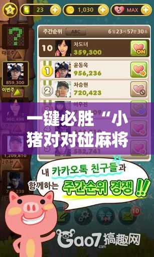 一键必胜“小猪对对碰麻将有挂吗”开挂详细教程