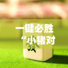 一键必胜“小猪对对碰麻将有挂吗	”开挂详细教程