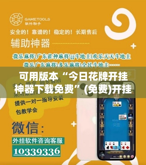 可用版本“今日花牌开挂神器下载免费”(免费)开挂辅助教学(最新辅助开挂教程)