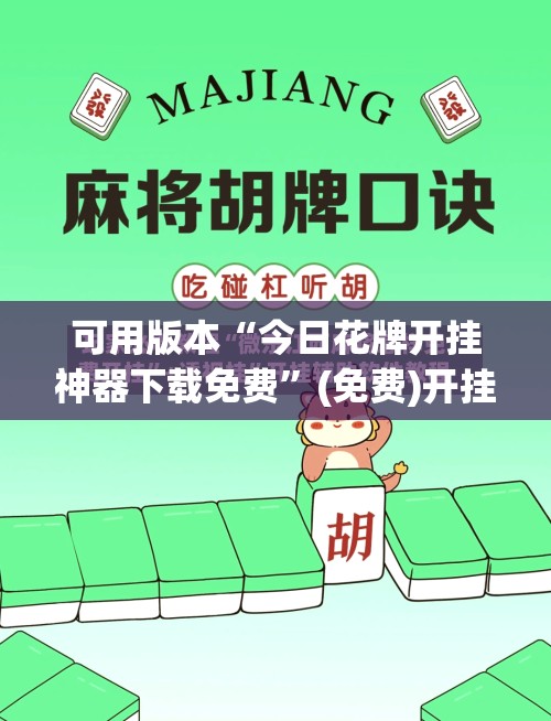 可用版本“今日花牌开挂神器下载免费”(免费)开挂辅助教学(最新辅助开挂教程)