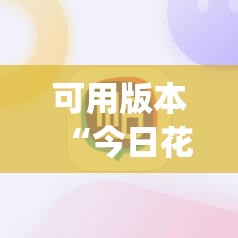 可用版本“今日花牌开挂神器下载免费	”(免费)开挂辅助教学(最新辅助开挂教程)