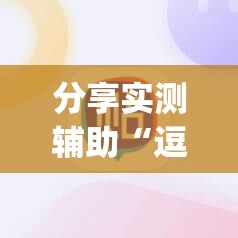 分享实测辅助“逗娱碰胡辅助拿好牌”(辅助神器)开挂详细教程