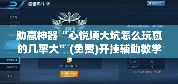 助赢神器“心悦填大坑怎么玩赢的几率大”(免费)开挂辅助教学(最新辅助开挂教程)
