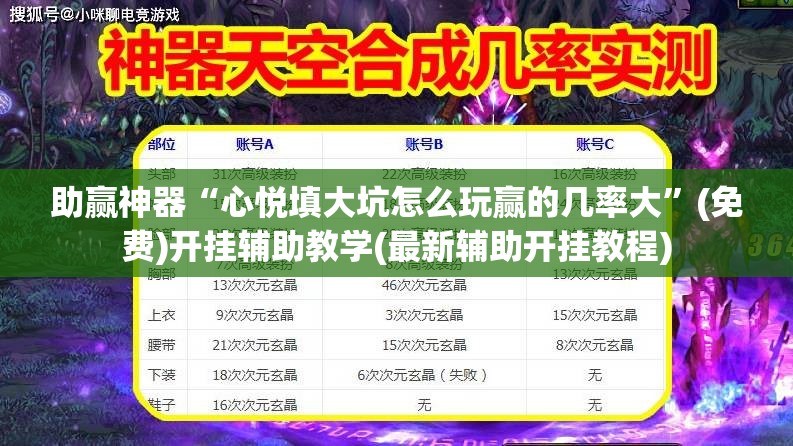 助赢神器“心悦填大坑怎么玩赢的几率大”(免费)开挂辅助教学(最新辅助开挂教程)