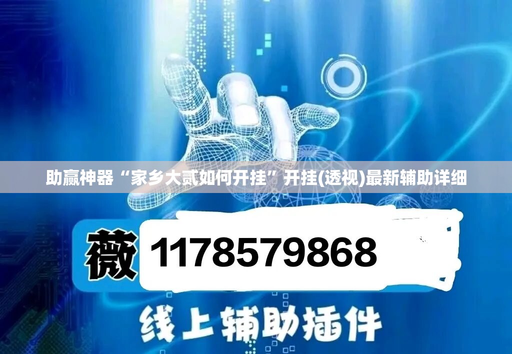 助赢神器“家乡大贰如何开挂”开挂(透视)最新辅助详细