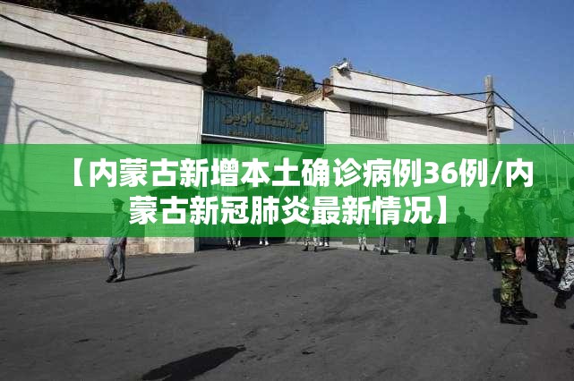 【内蒙古新增本土确诊病例36例/内蒙古新冠肺炎最新情况】 【内蒙古新增本土确诊病例36例/内蒙古新冠肺炎最新情况】