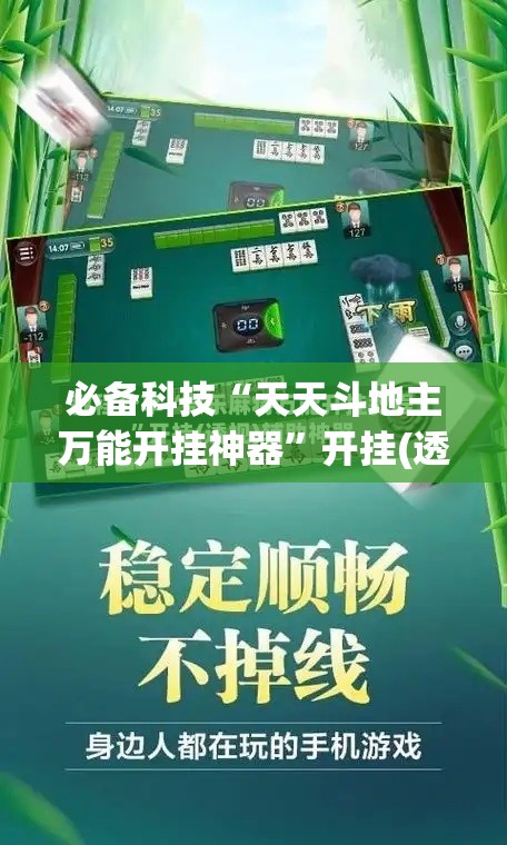 必备科技“天天斗地主万能开挂神器”开挂(透视)辅助教程