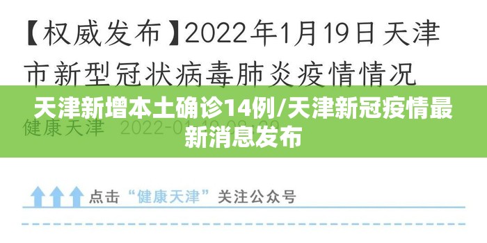 天津新增本土确诊14例/天津新冠疫情最新消息发布
