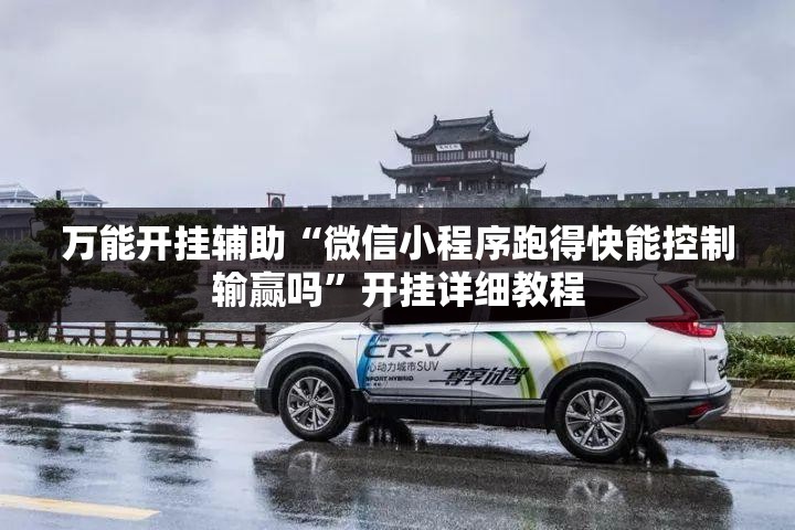 万能开挂辅助“微信小程序跑得快能控制输赢吗”开挂详细教程