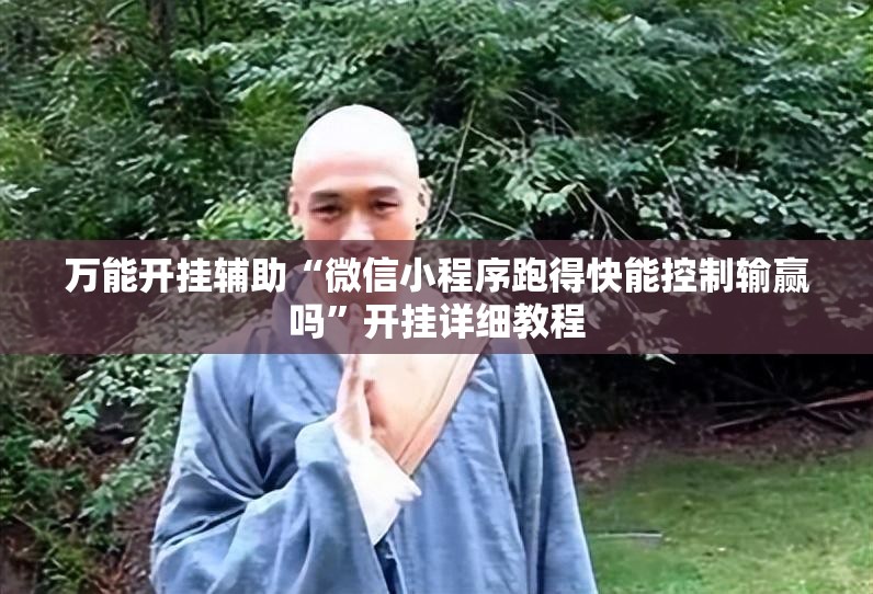 万能开挂辅助“微信小程序跑得快能控制输赢吗”开挂详细教程