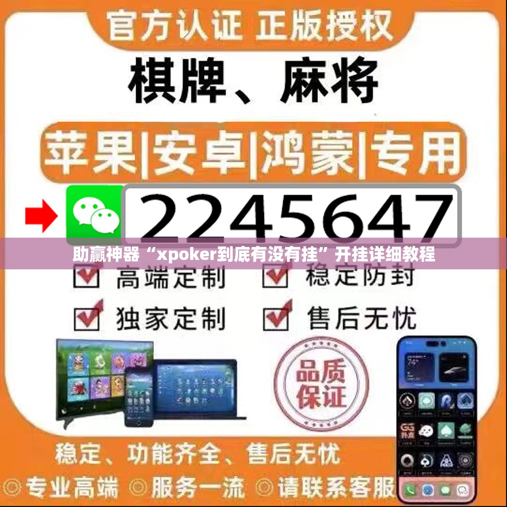 助赢神器“xpoker到底有没有挂	”开挂详细教程
