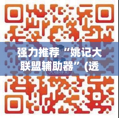强力推荐“姚记大联盟辅助器	”(透视挂)辅助下载教程