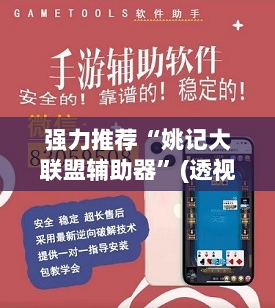 强力推荐“姚记大联盟辅助器”(透视挂)辅助下载教程