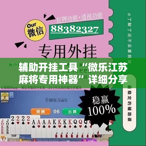 辅助开挂工具“微乐江苏麻将专用神器”详细分享装挂步骤