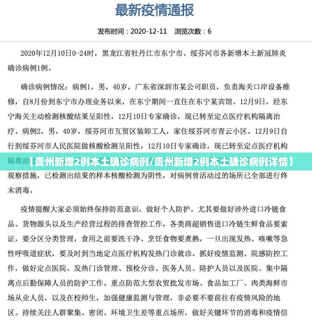【贵州新增2例本土确诊病例/贵州新增2例本土确诊病例详情】 【贵州新增2例本土确诊病例/贵州新增2例本土确诊病例详情】