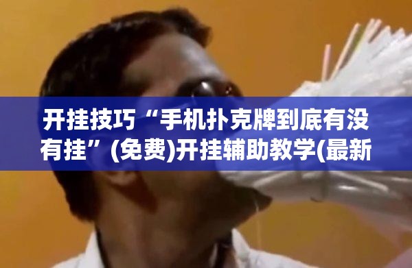 开挂技巧“手机扑克牌到底有没有挂”(免费)开挂辅助教学(最新辅助开挂教程)