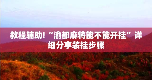 教程辅助!“渝都麻将能不能开挂”详细分享装挂步骤