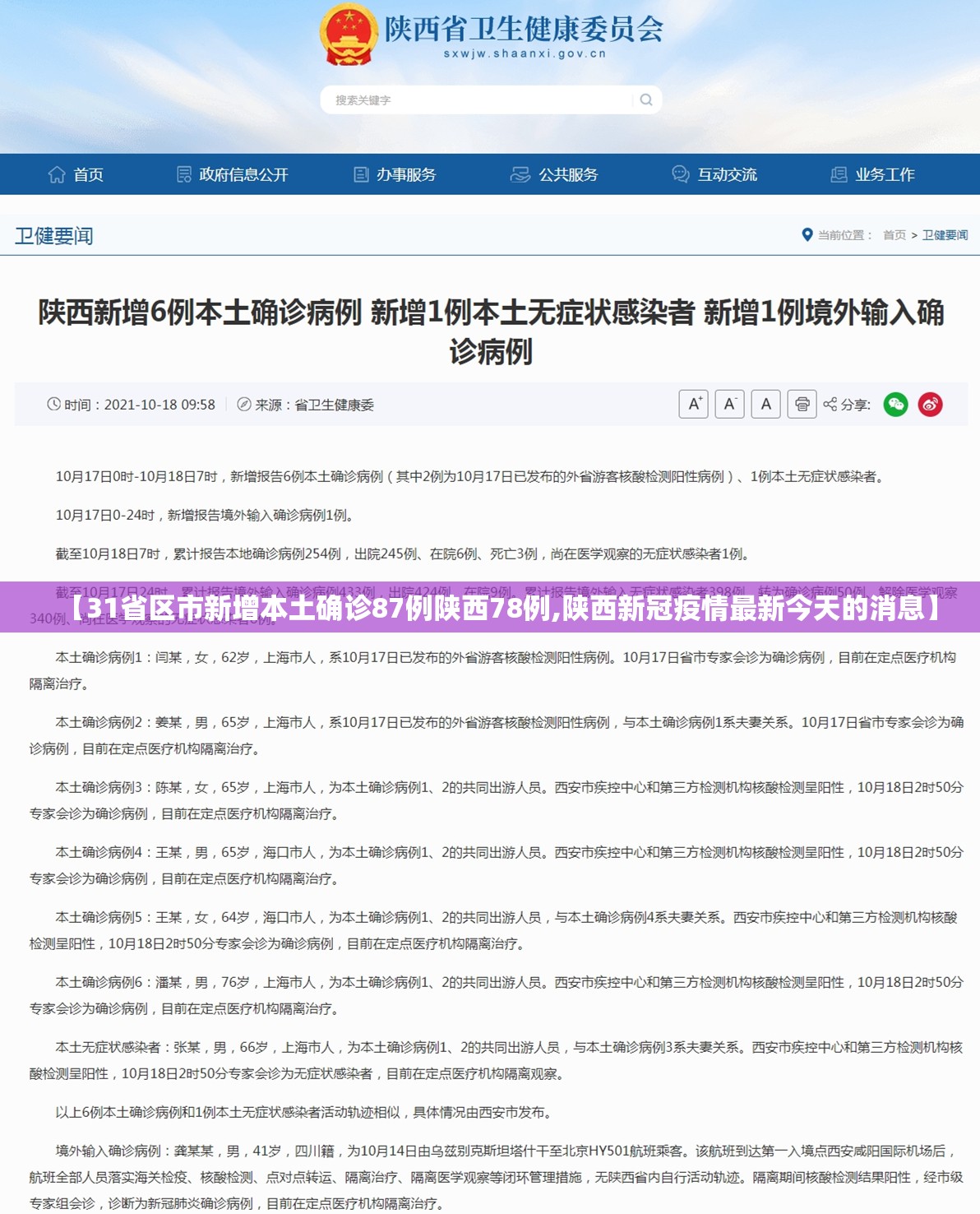 【31省区市新增本土确诊87例陕西78例,陕西新冠疫情最新今天的消息】
