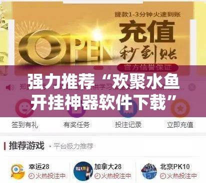 强力推荐“欢聚水鱼开挂神器软件下载”详细开挂教程