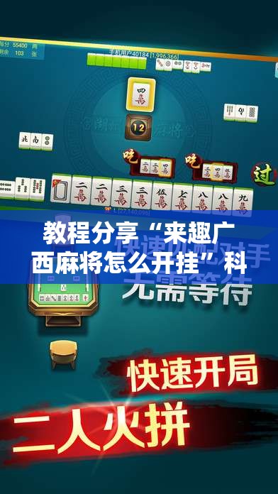 教程分享“来趣广西麻将怎么开挂	”科技辅助神器手机版