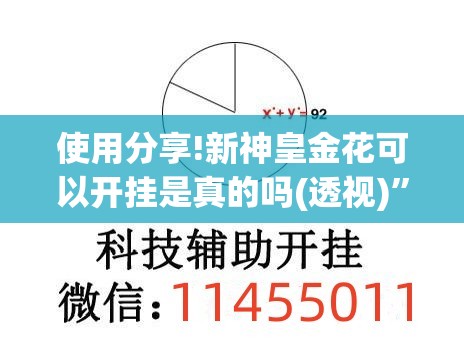 使用分享!新神皇金花可以开挂是真的吗(透视)”开挂辅助脚本+详细开挂安装教程