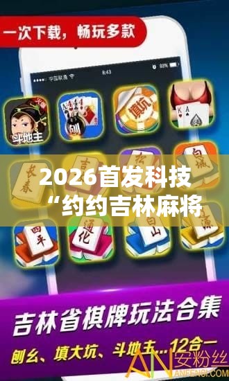2026首发科技“约约吉林麻将平台可以破解吗”其实确实有挂