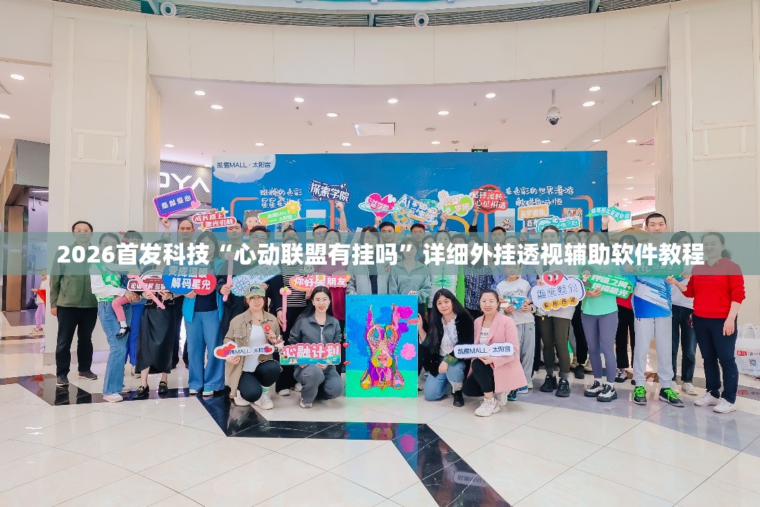 2026首发科技“心动联盟有挂吗”详细外挂透视辅助软件教程