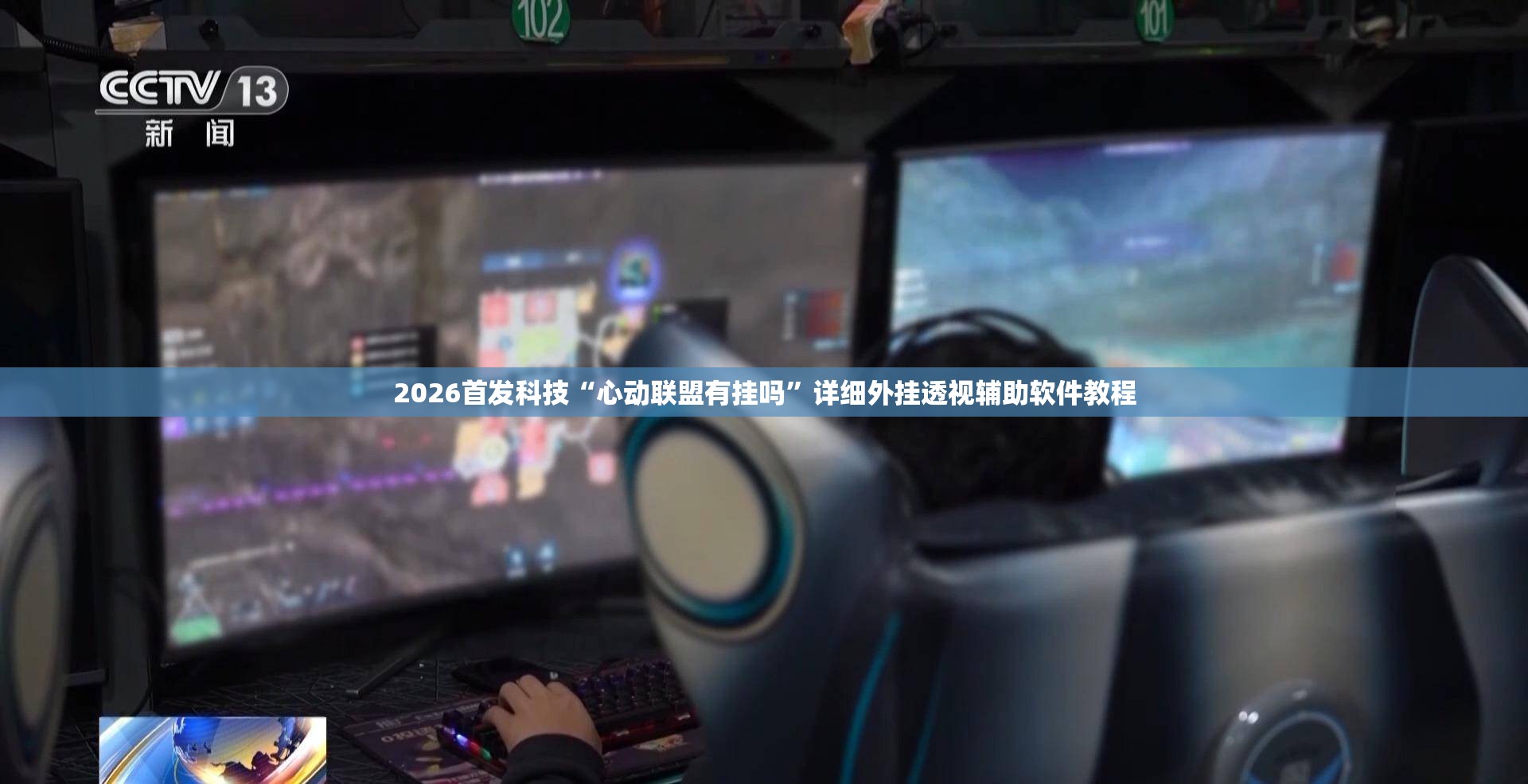 2026首发科技“心动联盟有挂吗	”详细外挂透视辅助软件教程