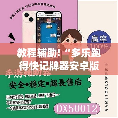 教程辅助!“多乐跑得快记牌器安卓版”开挂(透视)最新辅助详细
