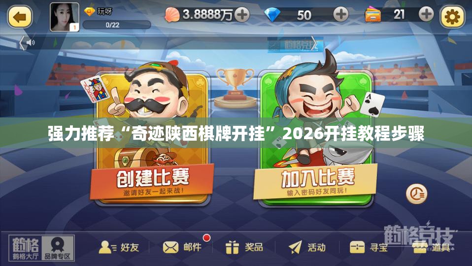 强力推荐“奇迹陕西棋牌开挂”2026开挂教程步骤