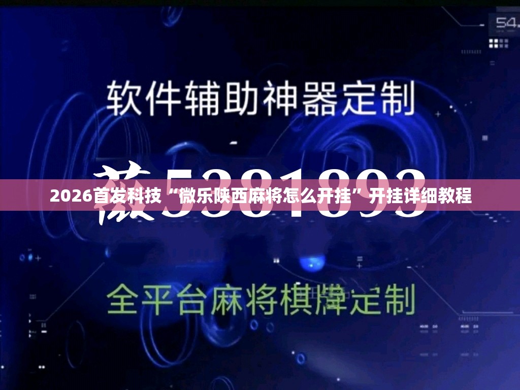 2026首发科技“微乐陕西麻将怎么开挂”开挂详细教程