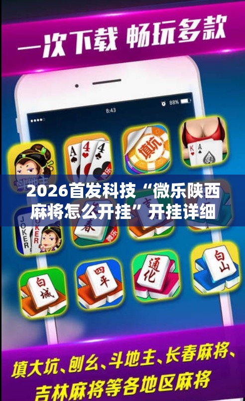 2026首发科技“微乐陕西麻将怎么开挂	”开挂详细教程