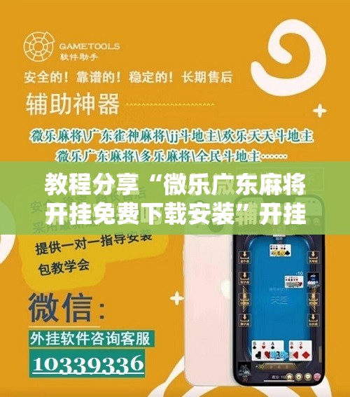 教程分享“微乐广东麻将开挂免费下载安装	”开挂详细教程