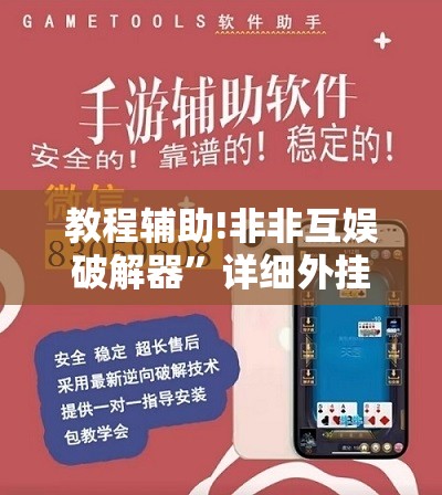 教程辅助!非非互娱破解器”详细外挂透视辅助软件教程
