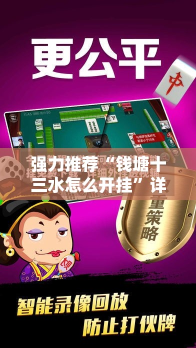 强力推荐“钱塘十三水怎么开挂”详细外挂透视辅助软件教程