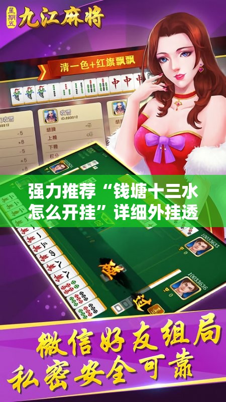 强力推荐“钱塘十三水怎么开挂	”详细外挂透视辅助软件教程