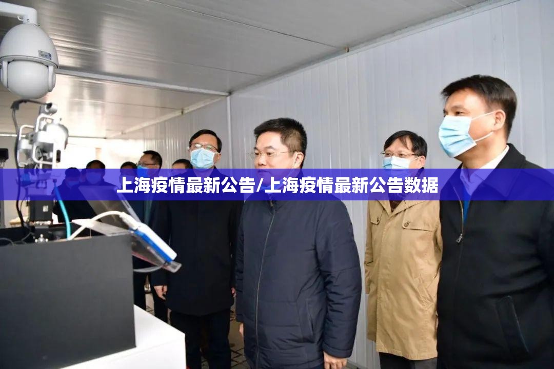 上海疫情最新公告/上海疫情最新公告数据 上海疫情最新公告/上海疫情最新公告数据