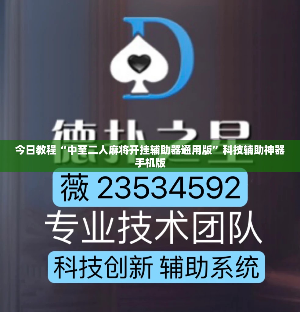 今日教程“中至二人麻将开挂辅助器通用版”科技辅助神器手机版
