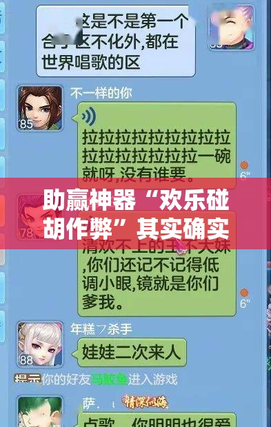 助赢神器“欢乐碰胡作弊”其实确实有挂